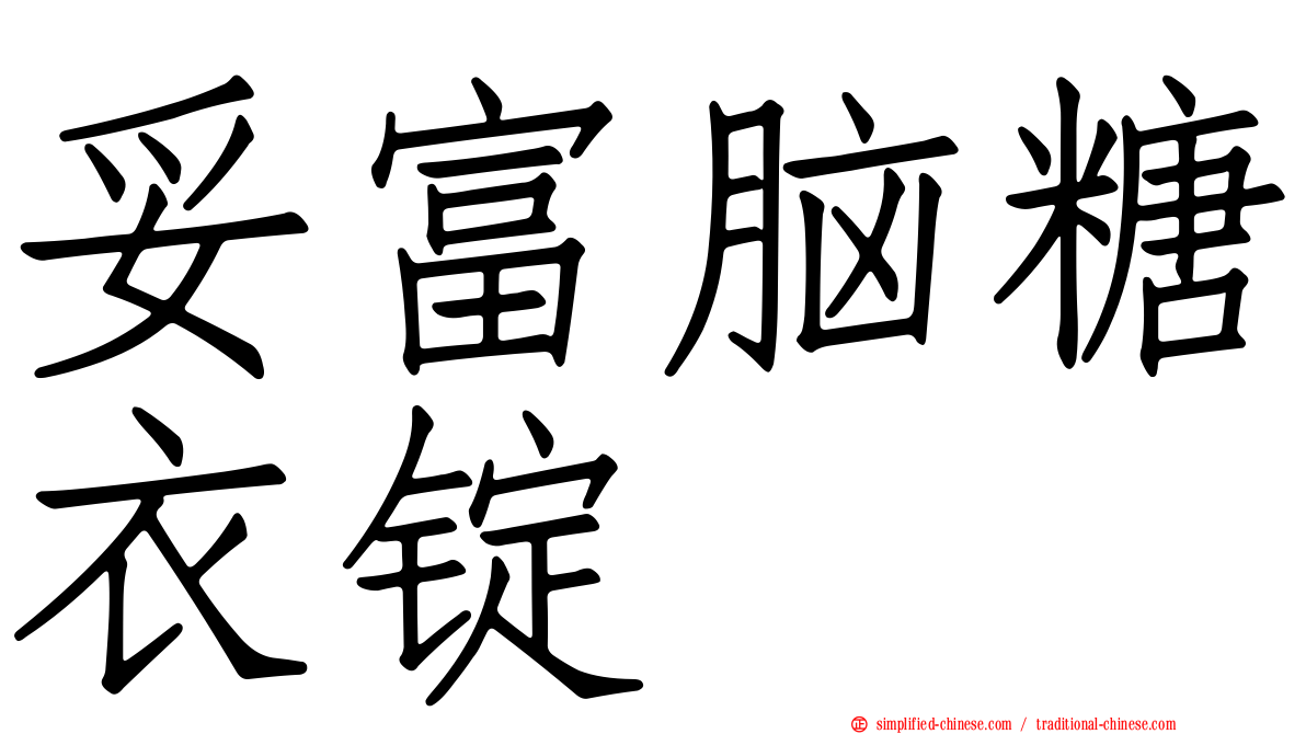 妥富脑糖衣锭