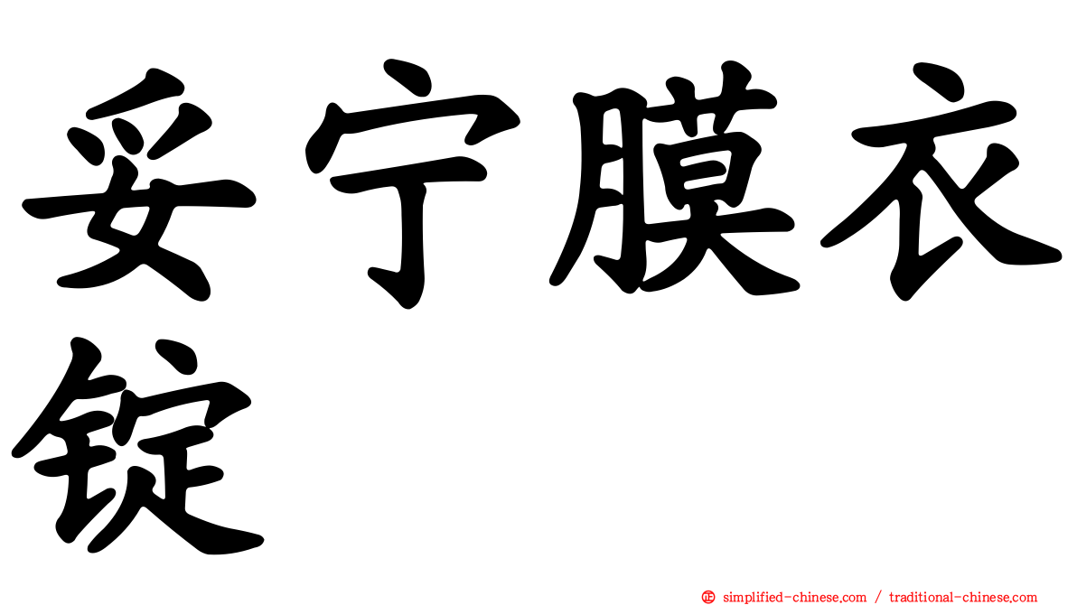 妥宁膜衣锭