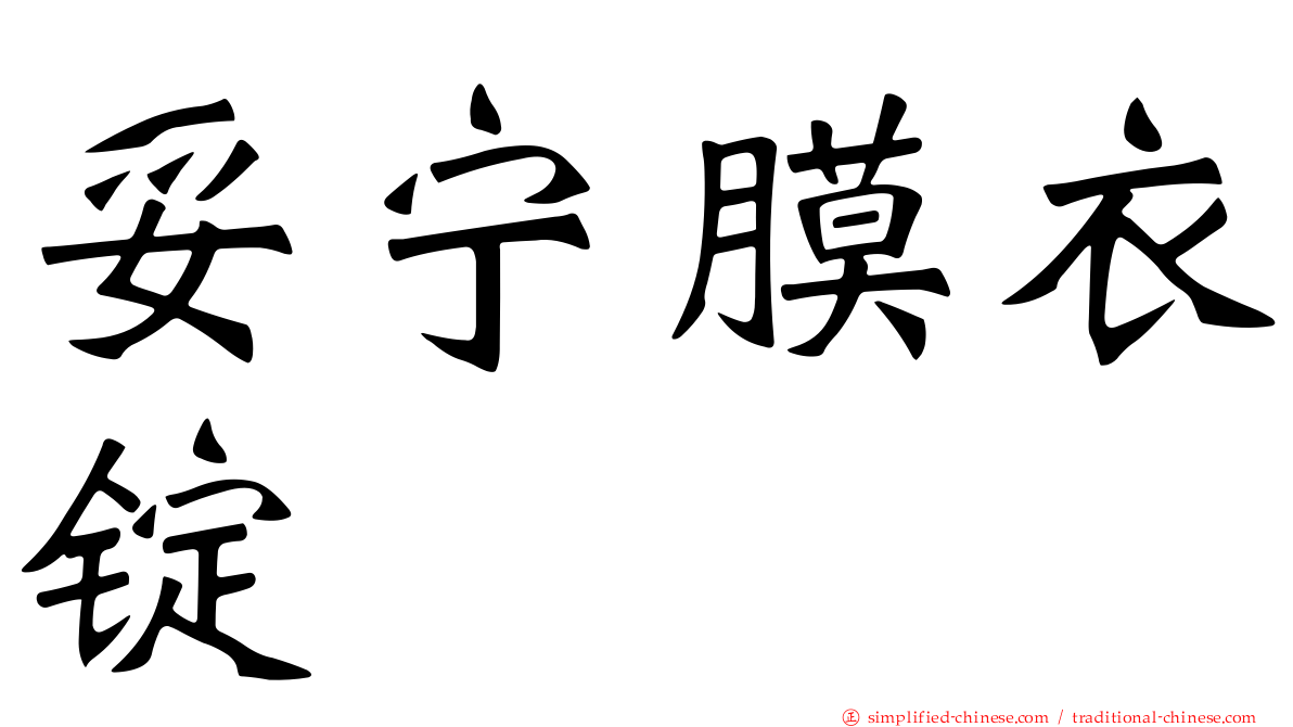 妥宁膜衣锭