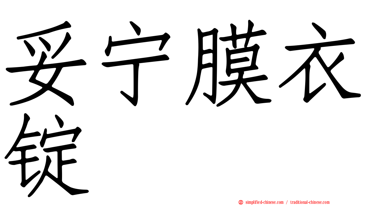 妥宁膜衣锭