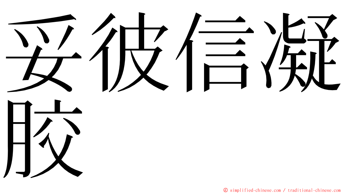 妥彼信凝胶 ming font
