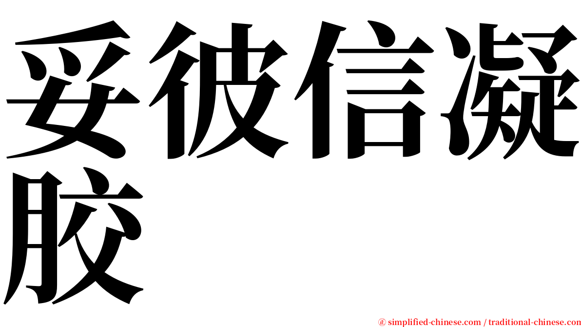 妥彼信凝胶 serif font