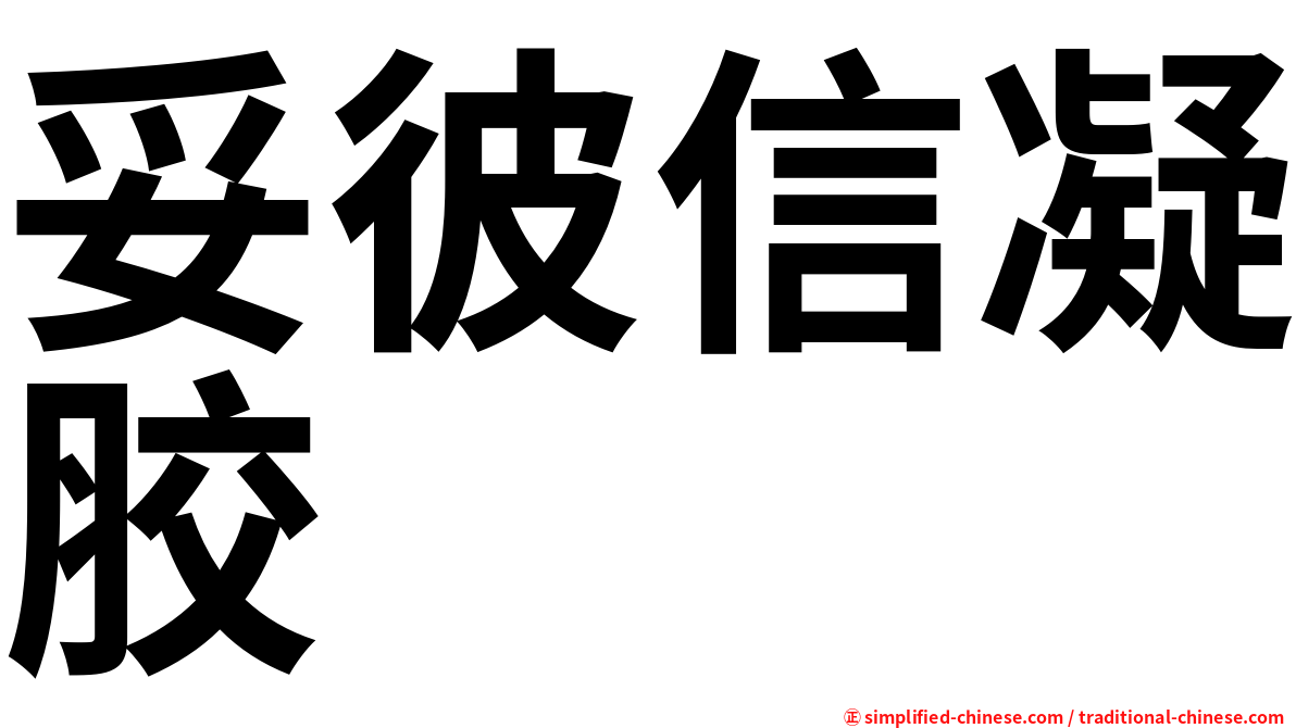 妥彼信凝胶