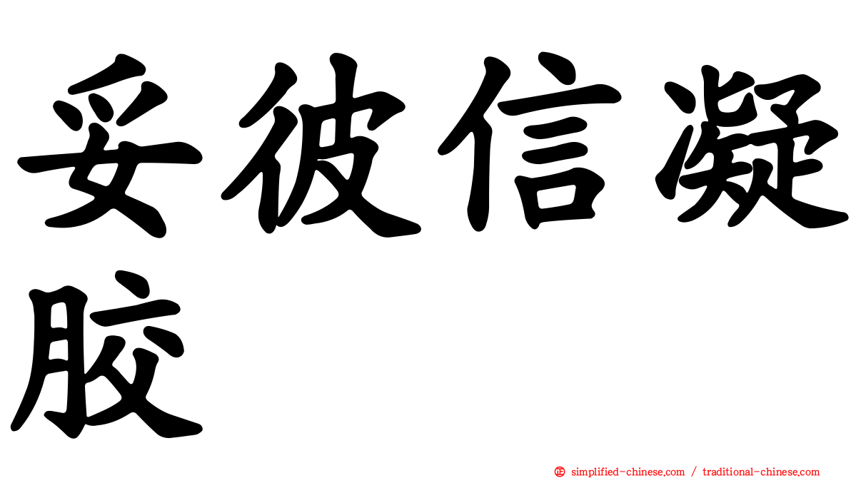 妥彼信凝胶
