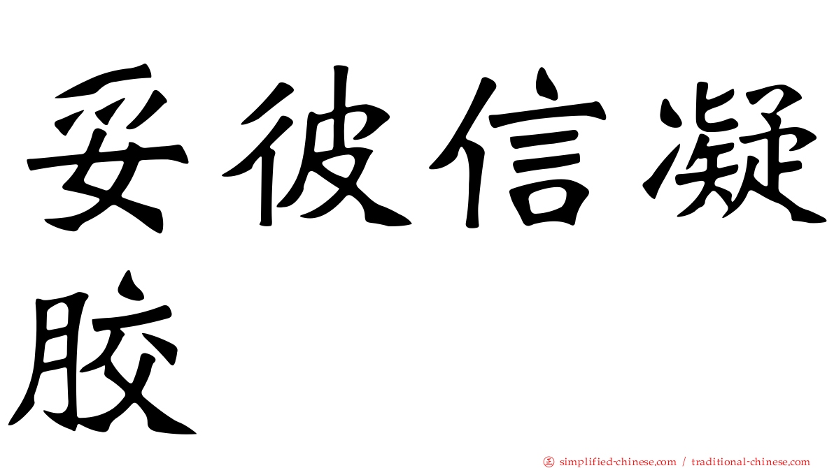 妥彼信凝胶