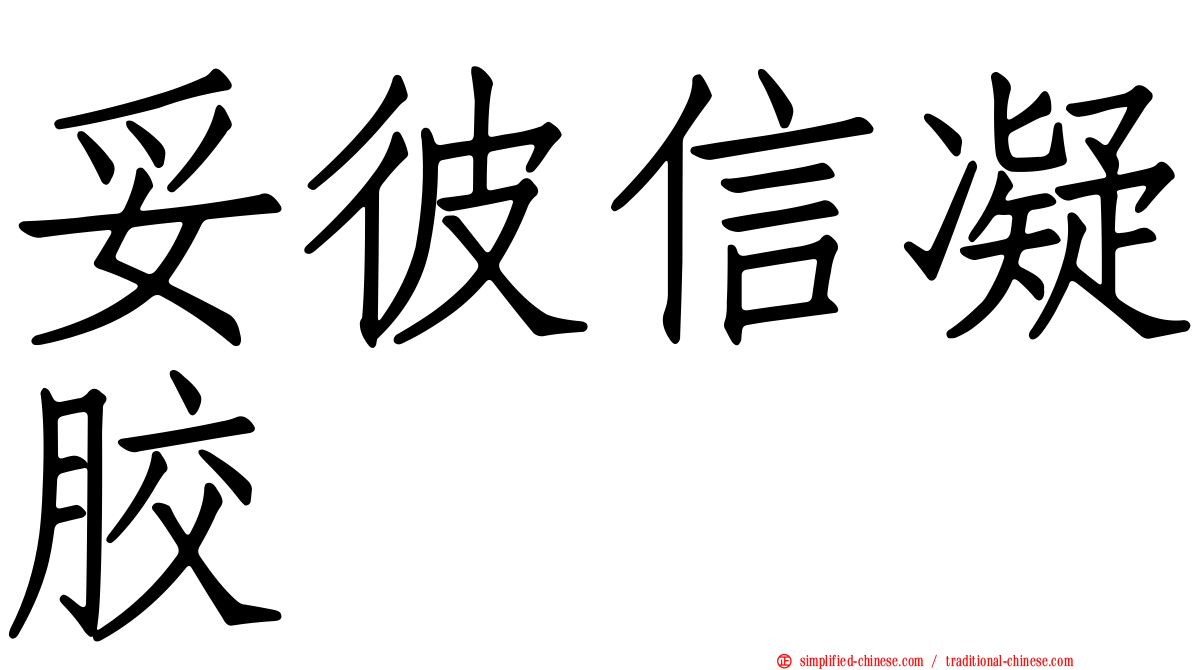 妥彼信凝胶