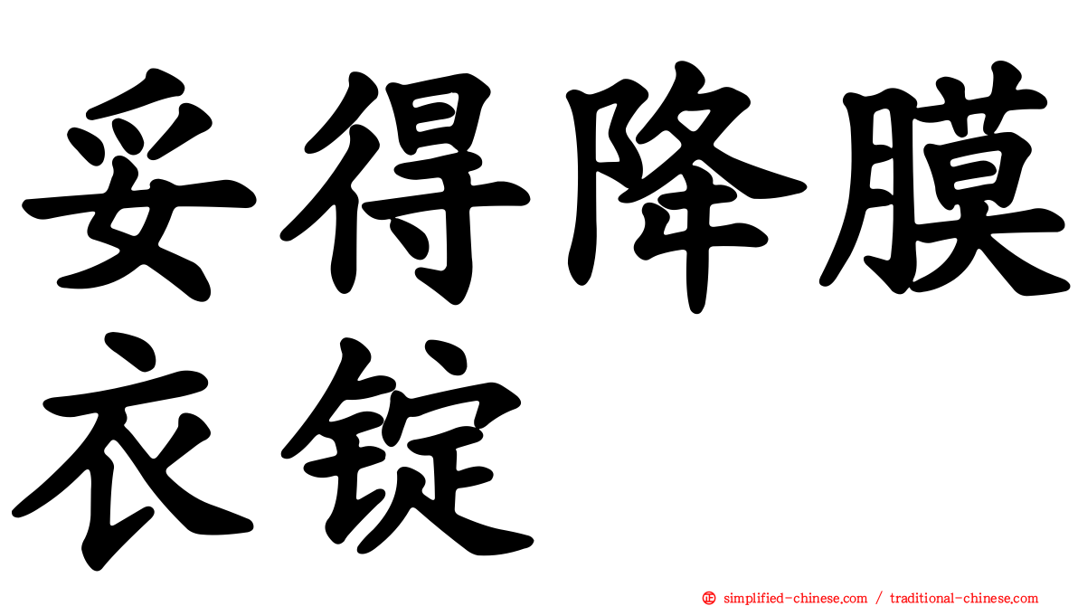 妥得降膜衣锭