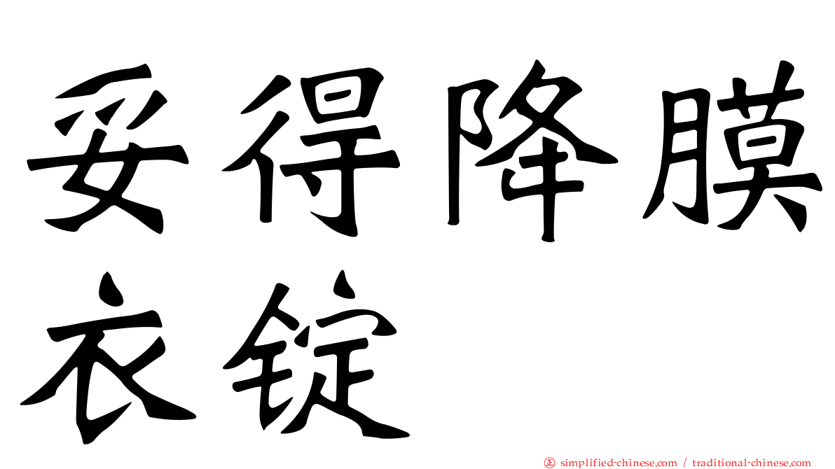 妥得降膜衣锭