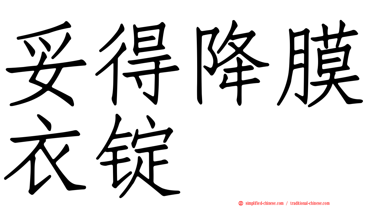 妥得降膜衣锭
