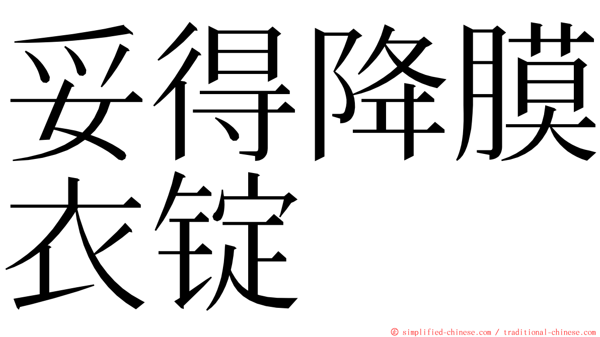 妥得降膜衣锭 ming font