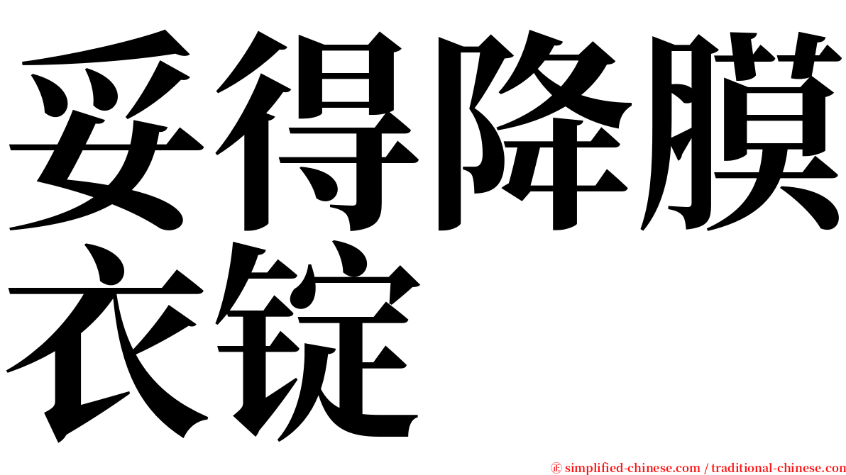 妥得降膜衣锭 serif font