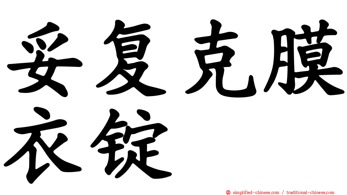 妥复克膜衣锭