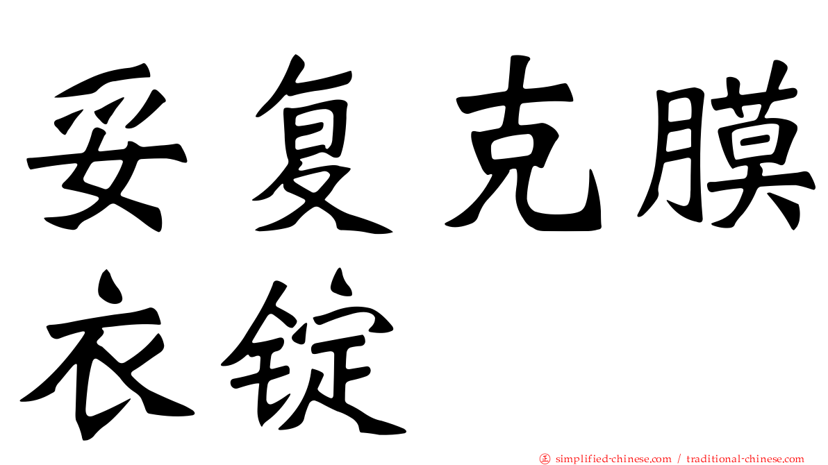 妥复克膜衣锭
