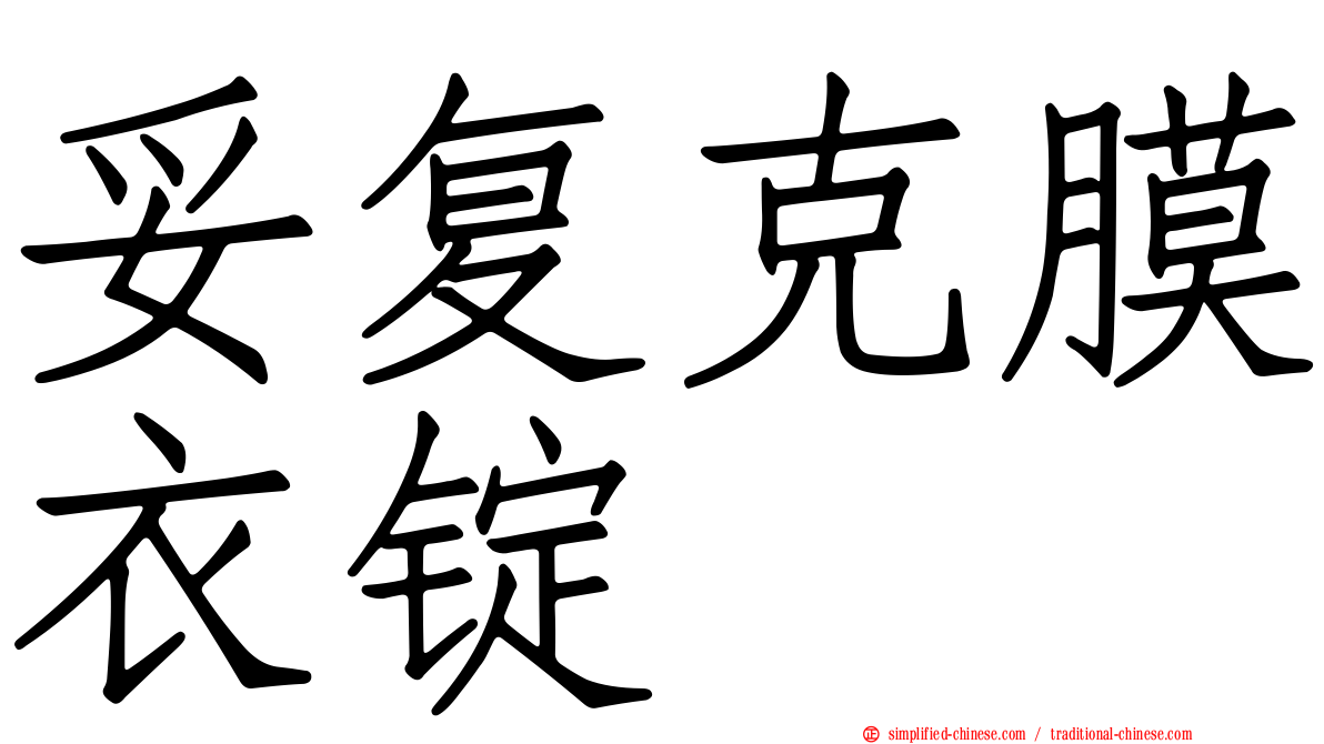 妥复克膜衣锭