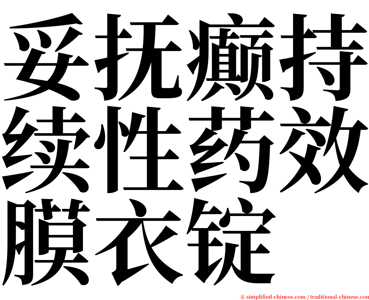 妥抚癫持续性药效膜衣锭 serif font