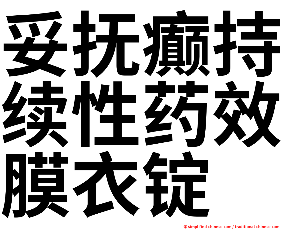 妥抚癫持续性药效膜衣锭