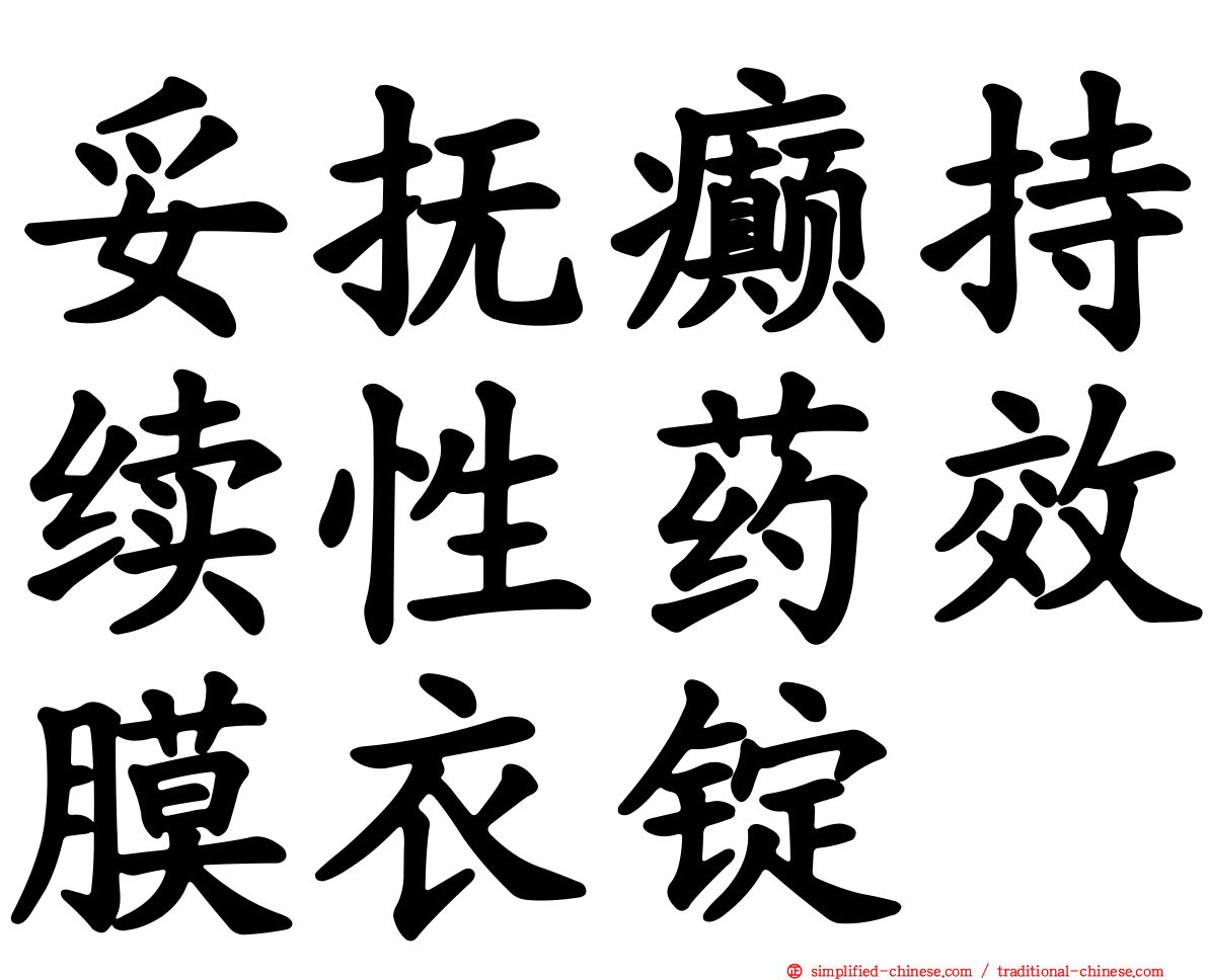 妥抚癫持续性药效膜衣锭