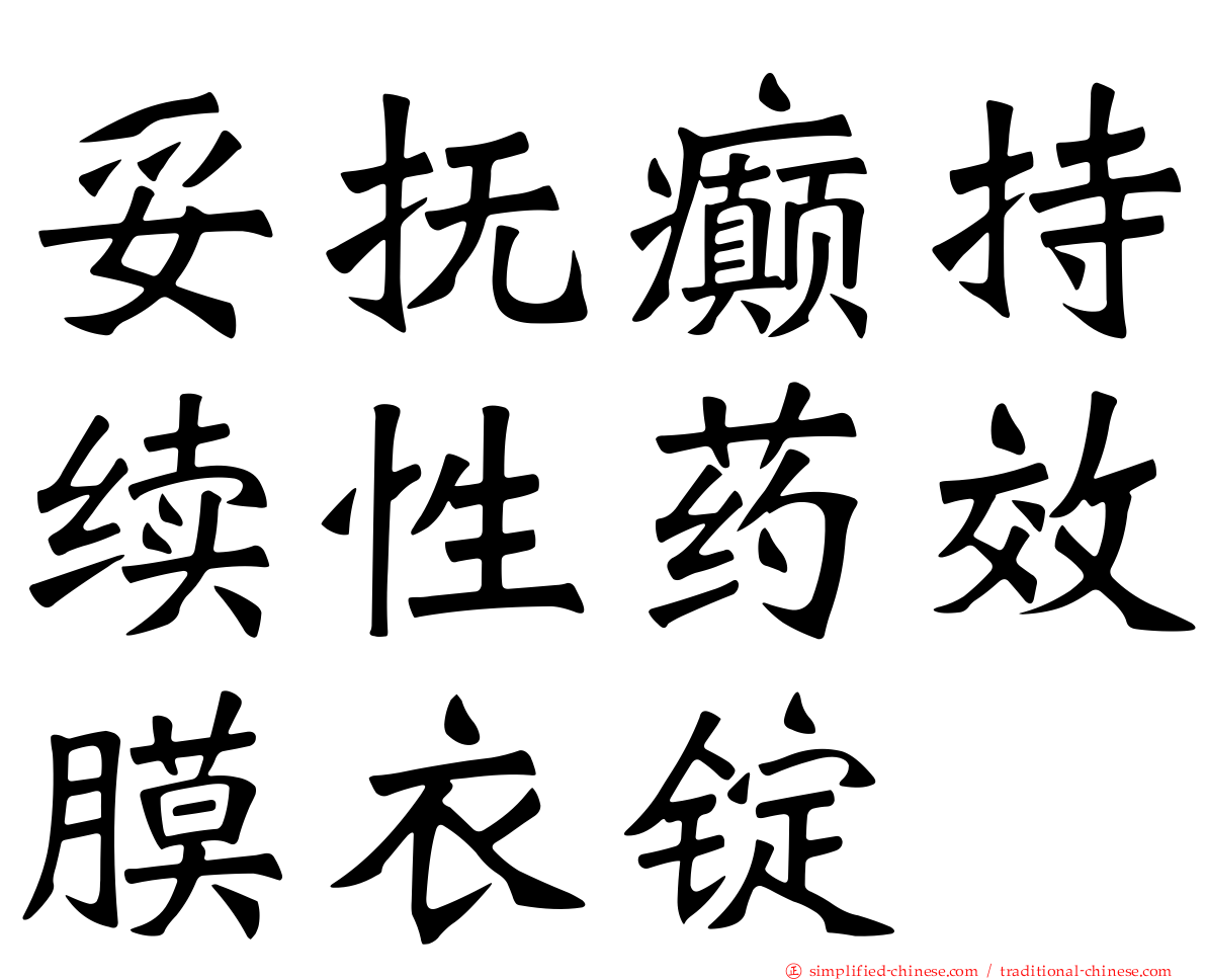 妥抚癫持续性药效膜衣锭