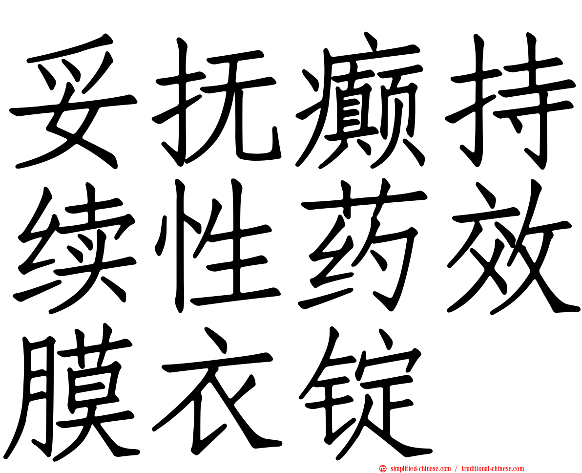 妥抚癫持续性药效膜衣锭