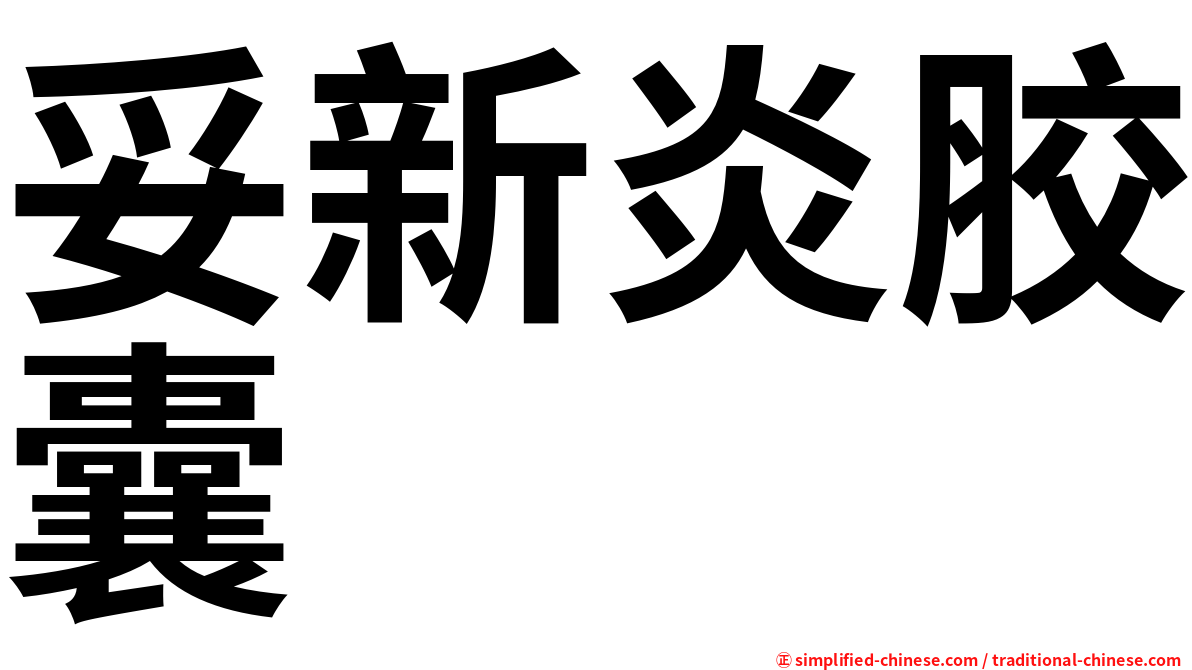 妥新炎胶囊