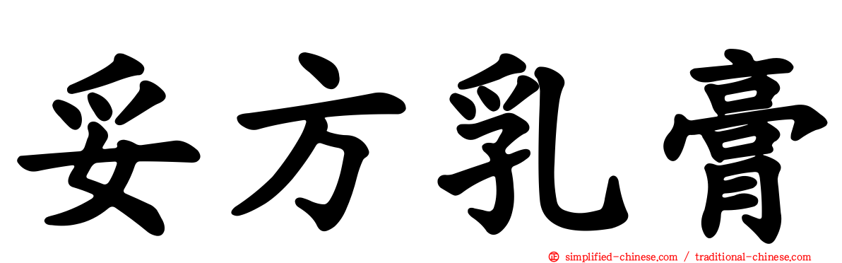 妥方乳膏