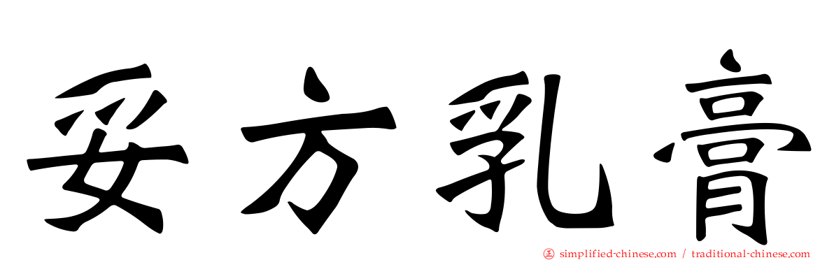 妥方乳膏