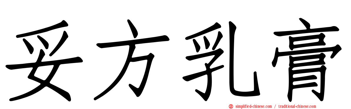 妥方乳膏