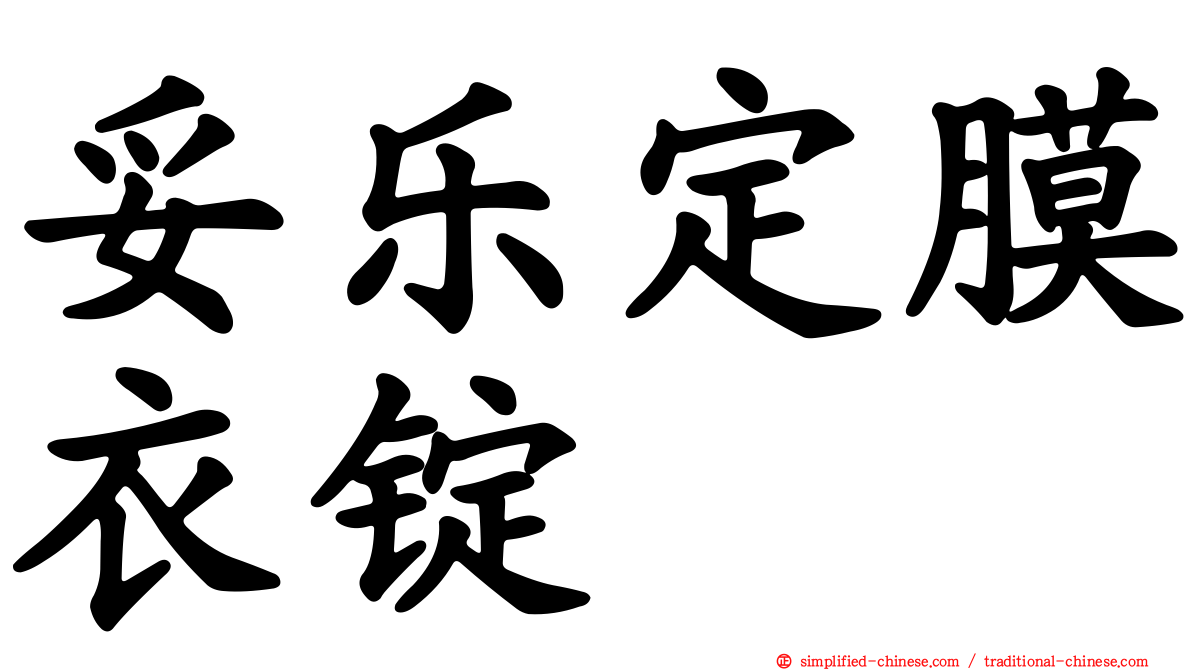 妥乐定膜衣锭