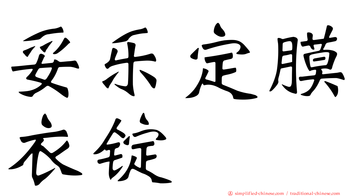 妥乐定膜衣锭