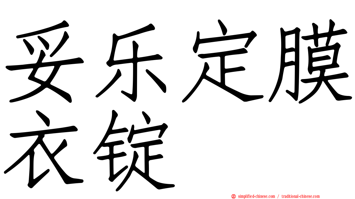 妥乐定膜衣锭