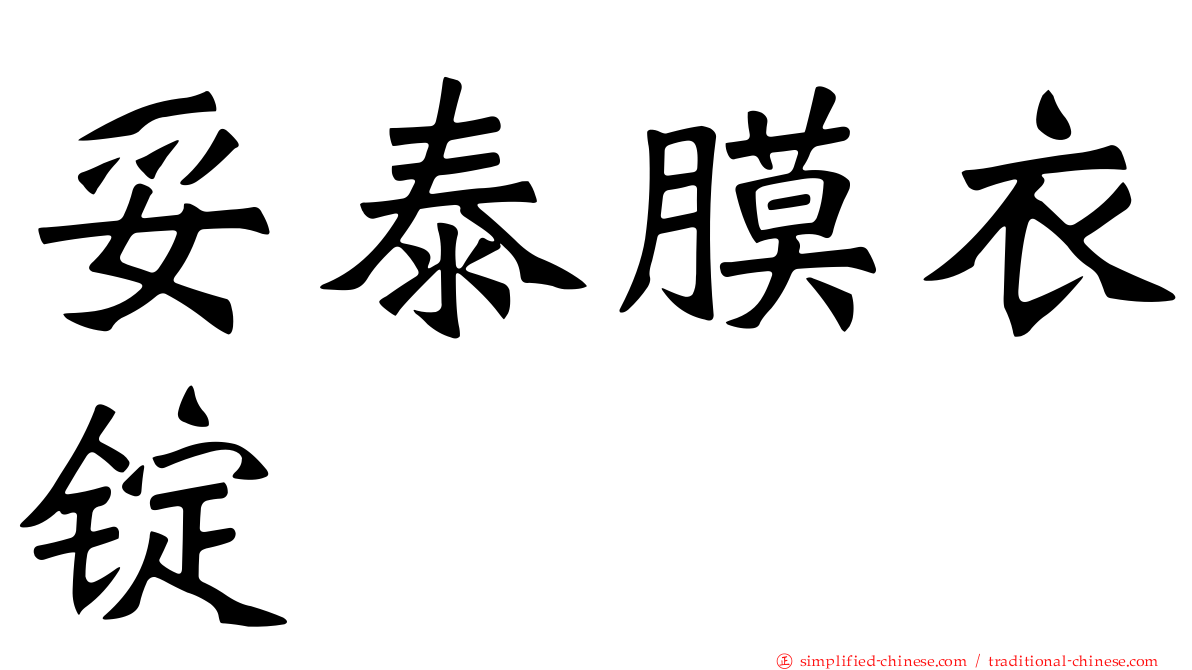妥泰膜衣锭