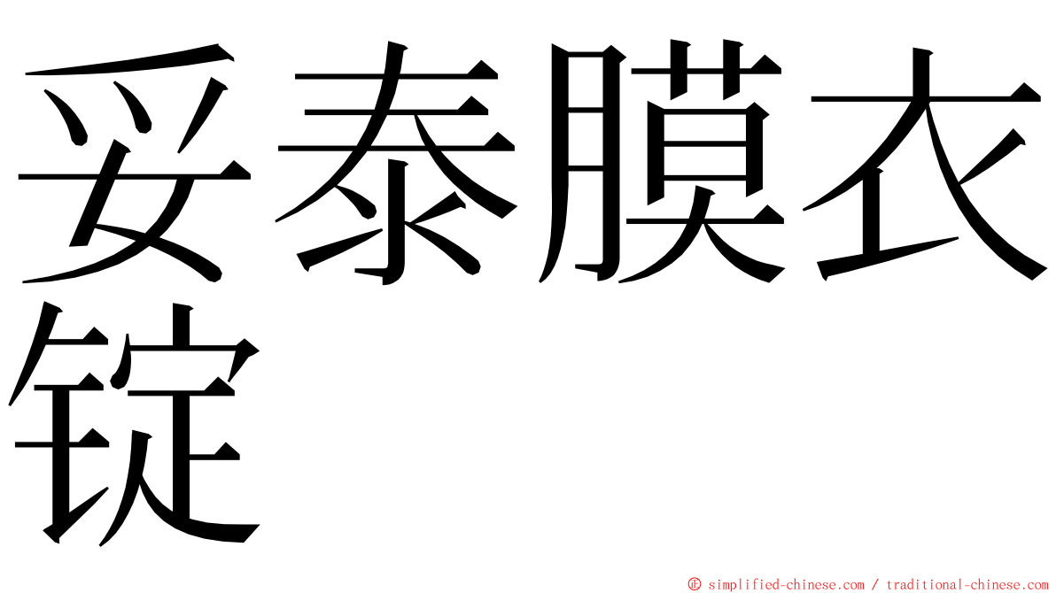 妥泰膜衣锭 ming font
