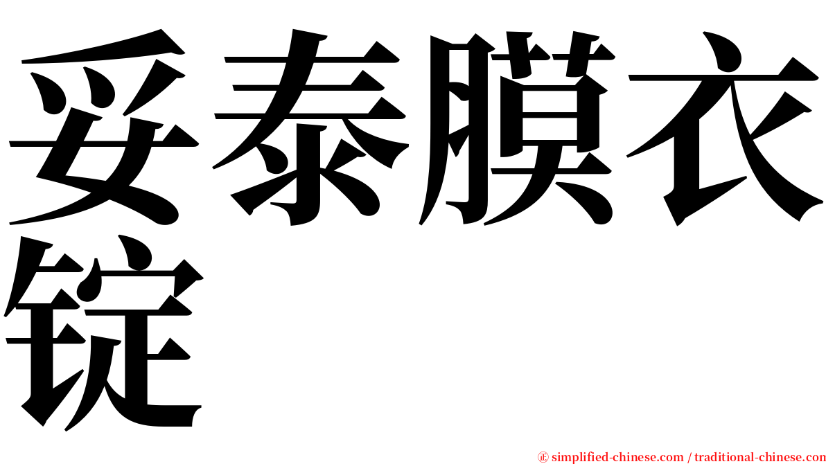 妥泰膜衣锭 serif font
