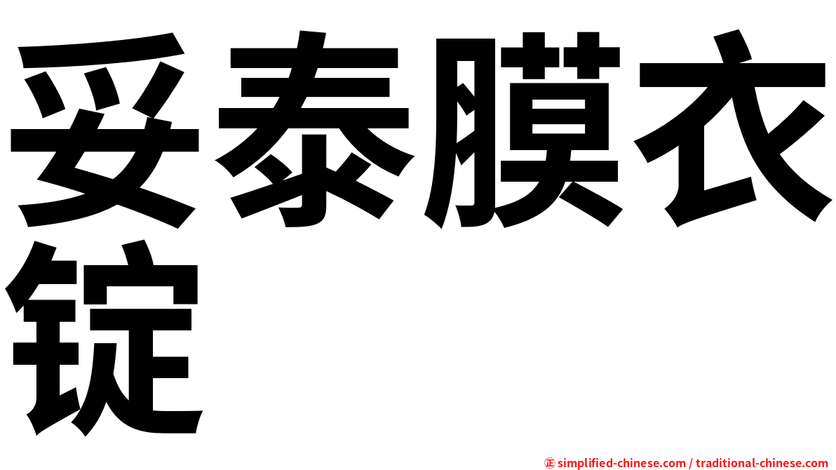 妥泰膜衣锭