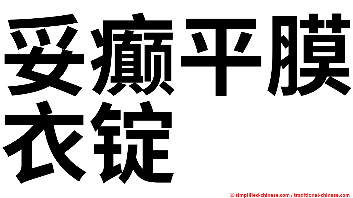 妥癫平膜衣锭