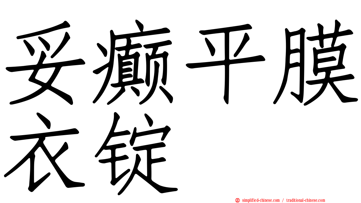 妥癫平膜衣锭