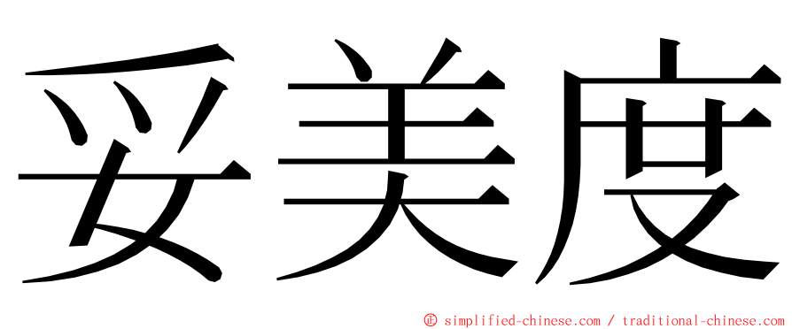妥美度 ming font