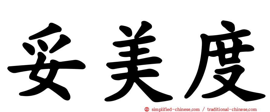 妥美度