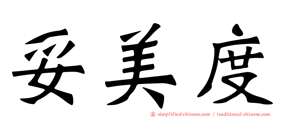 妥美度
