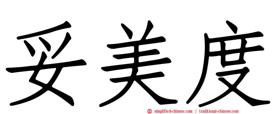 妥美度