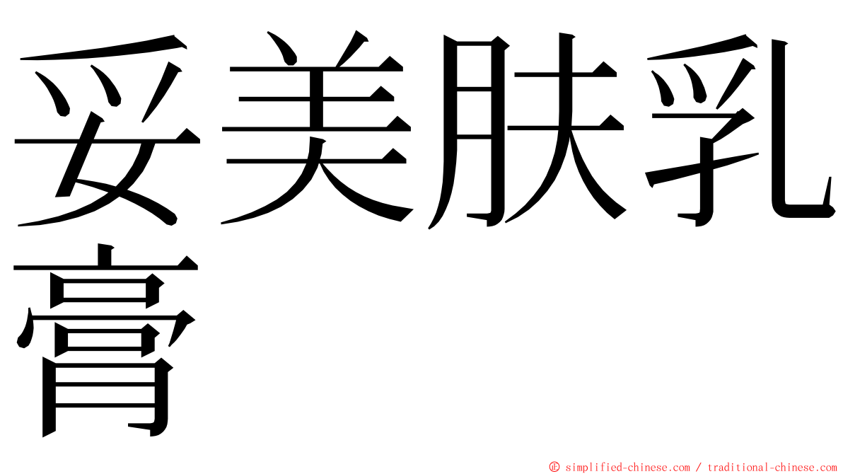 妥美肤乳膏 ming font