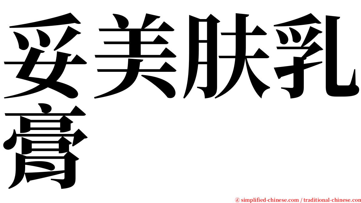 妥美肤乳膏 serif font