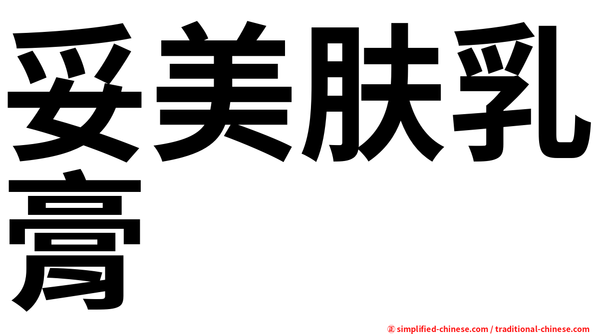 妥美肤乳膏