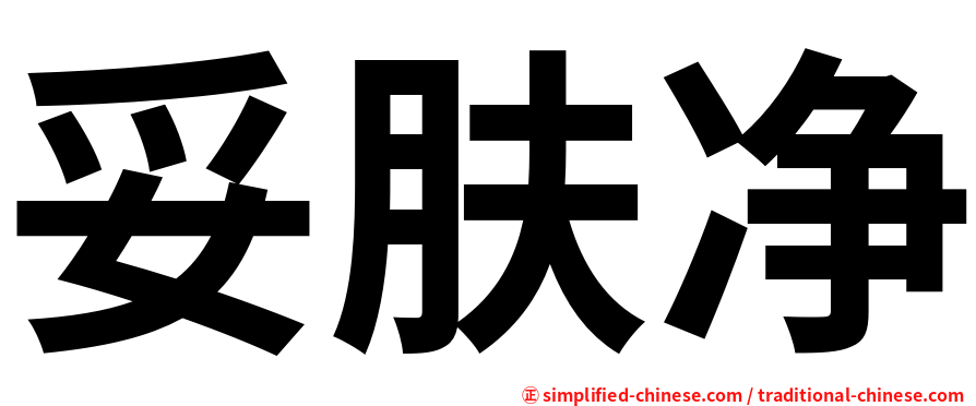 妥肤净