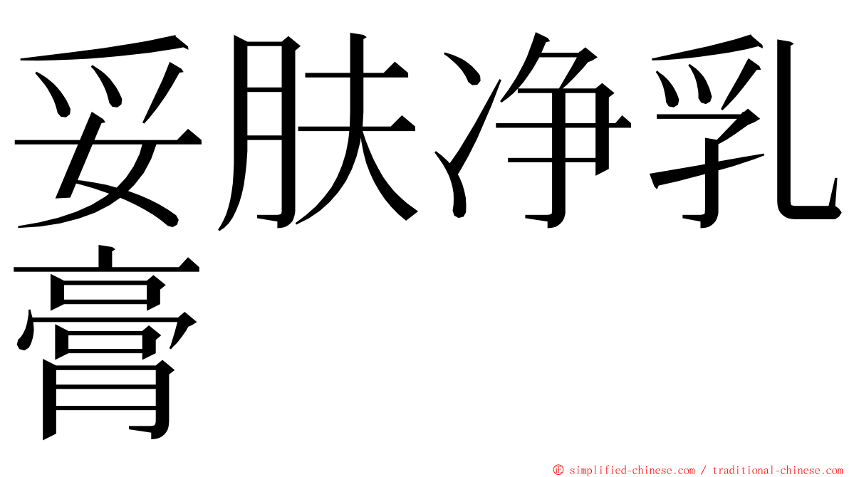 妥肤净乳膏 ming font
