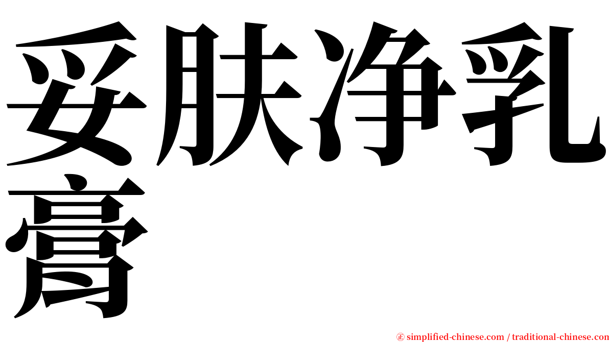 妥肤净乳膏 serif font