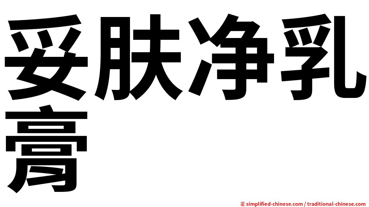 妥肤净乳膏