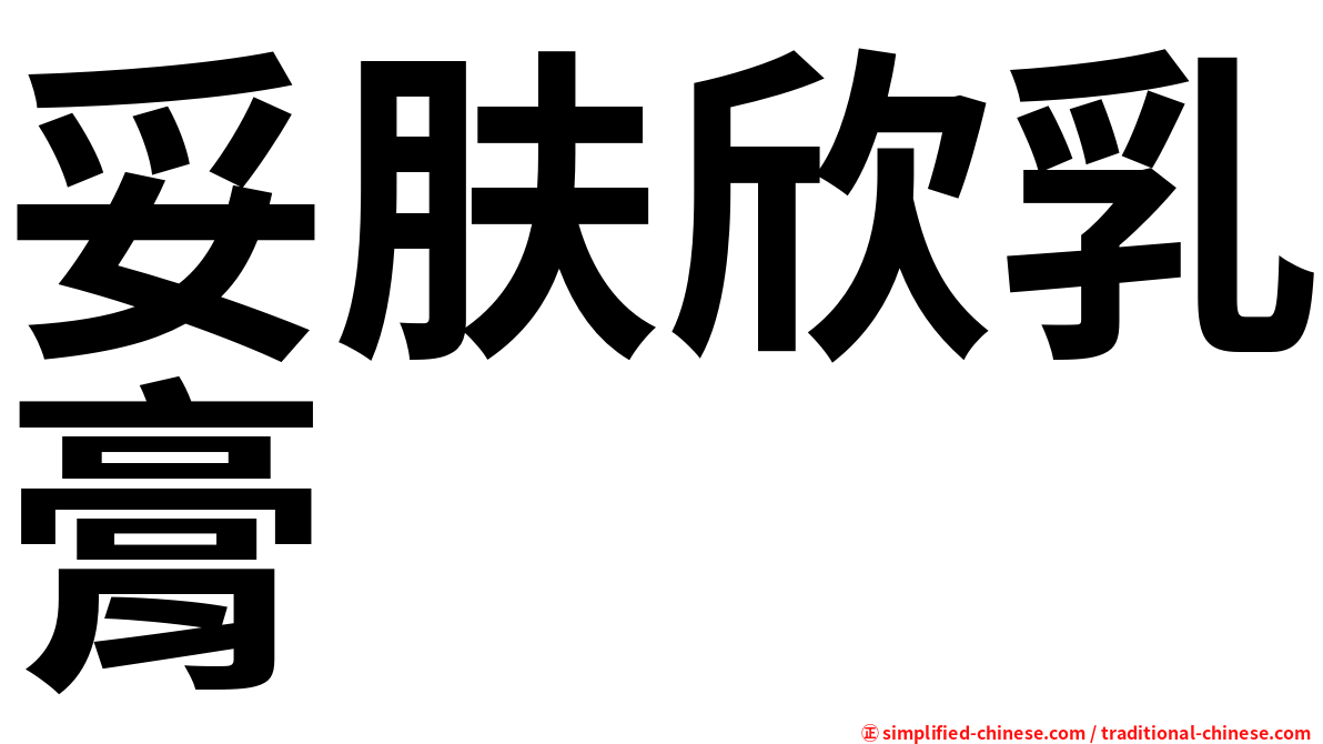 妥肤欣乳膏