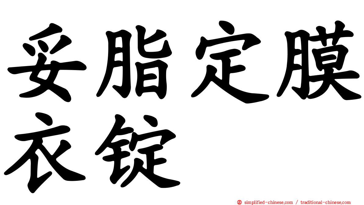 妥脂定膜衣锭