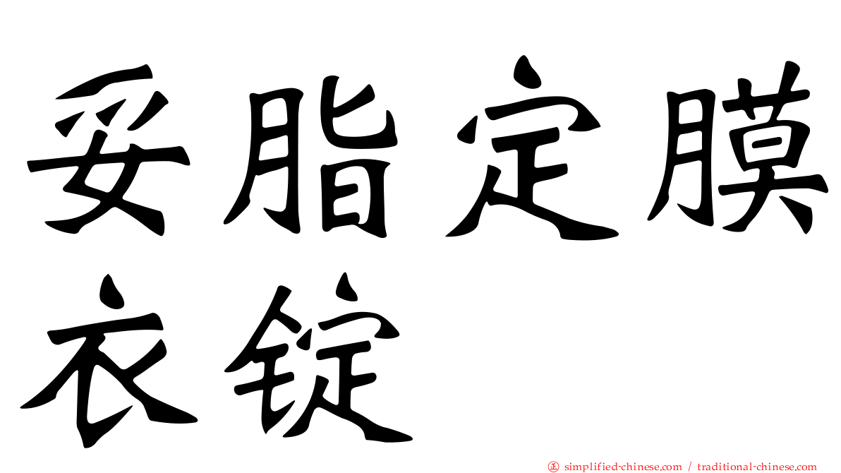 妥脂定膜衣锭